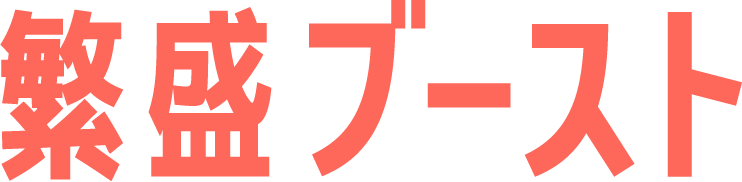 繁盛ブースト