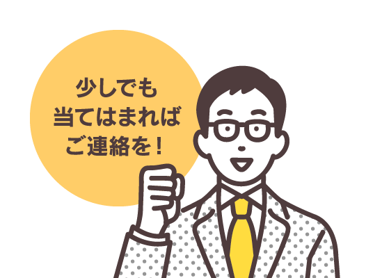 少しでも当てはまればご連絡を！